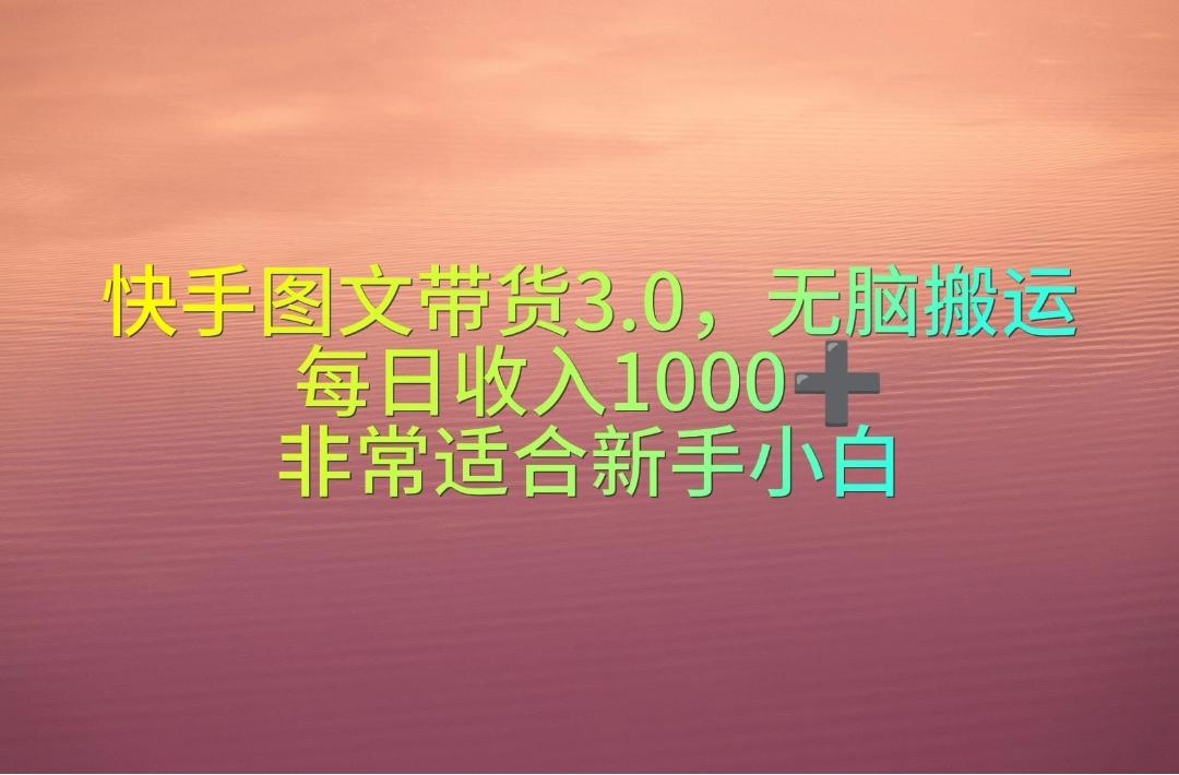 快手图文带货3.0，无脑搬运，每日收入1000＋，非常适合新手小白-指尖网