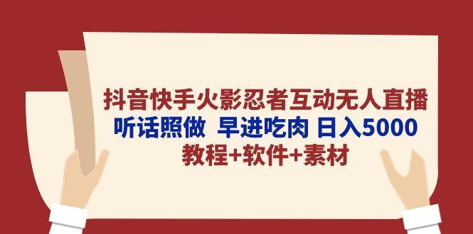 抖音快手火影忍者互动无人直播 听话照做  早进吃肉 日入5000+教程+软件...-指尖网