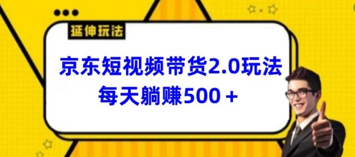 2024最新京东短视频带货2.0玩法，每天3分钟，日入500+【揭秘】-指尖网