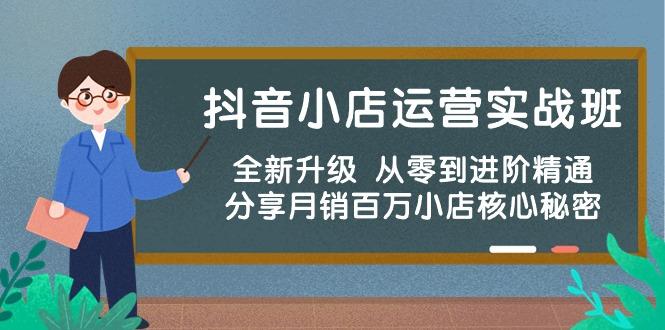 抖音小店运营实战班，全新升级 从零到进阶精通 分享月销百万小店核心秘密-指尖网