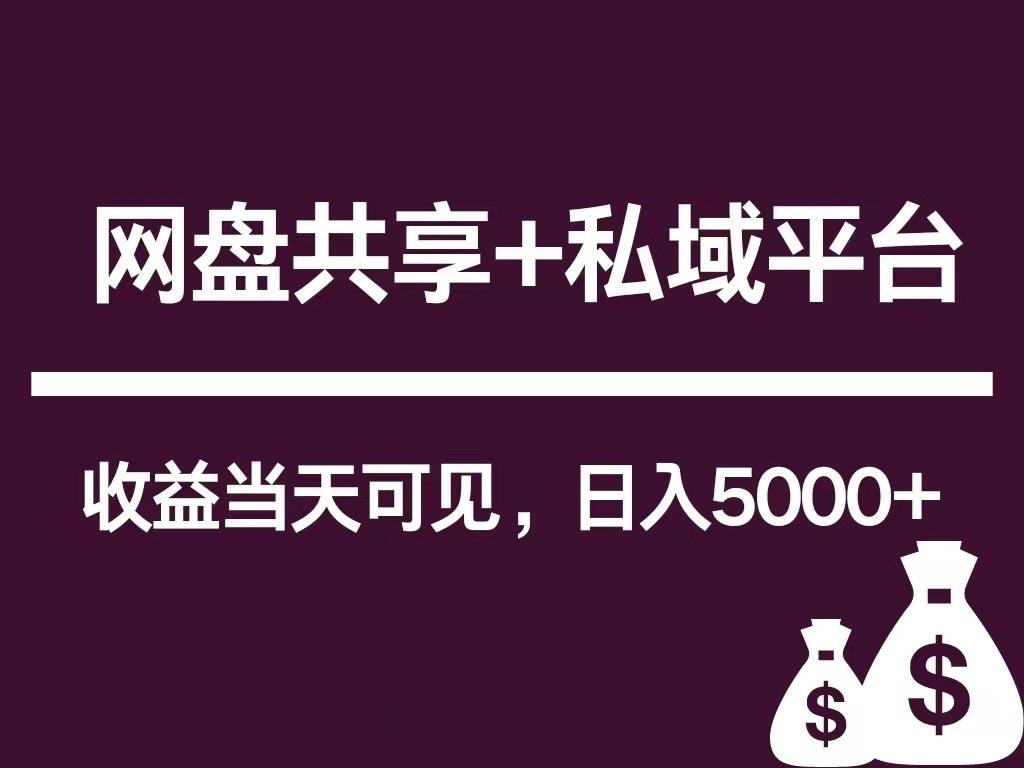 新用户推荐网盘共享+私域平台，无需粉丝即可轻松起号，收益当天可见，单日已破5000+-指尖网