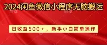 2024闲鱼微信小程序无脑搬运日收益500+手小白简单操作-指尖网