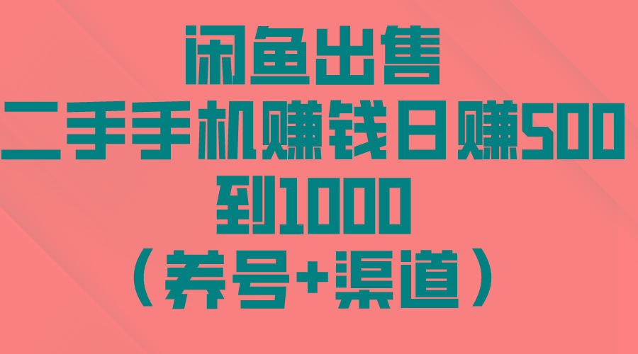 闲鱼出售二手手机赚钱，日赚500到1000(养号+渠道-指尖网