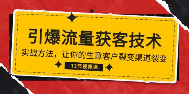 《引爆流量 获客技术》实战方法，让你的生意客户裂变渠道裂变(13节-指尖网