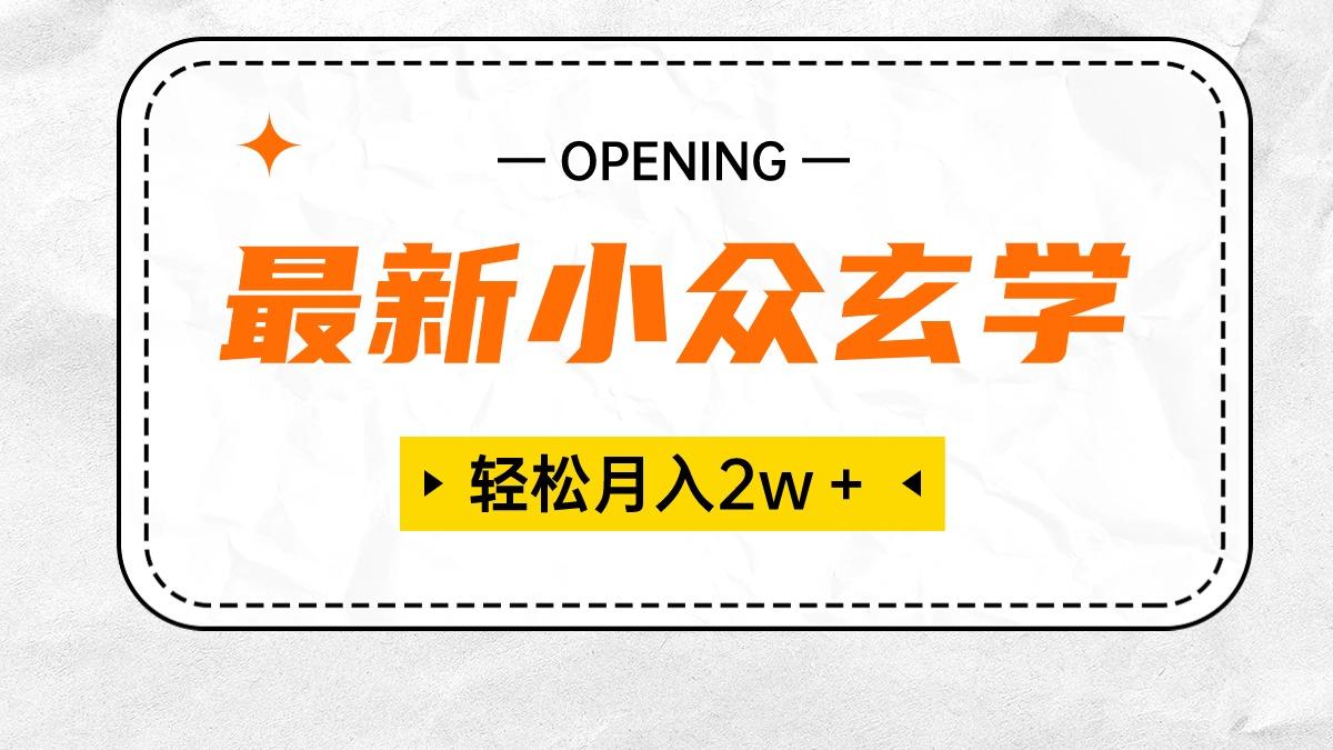 最新小众玄学项目，保底月入2W＋ 无门槛高利润，小白也能轻松掌握-指尖网