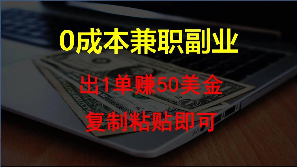 复制粘贴发帖子，赚老外钱一单50美金，0成本兼职副业-指尖网