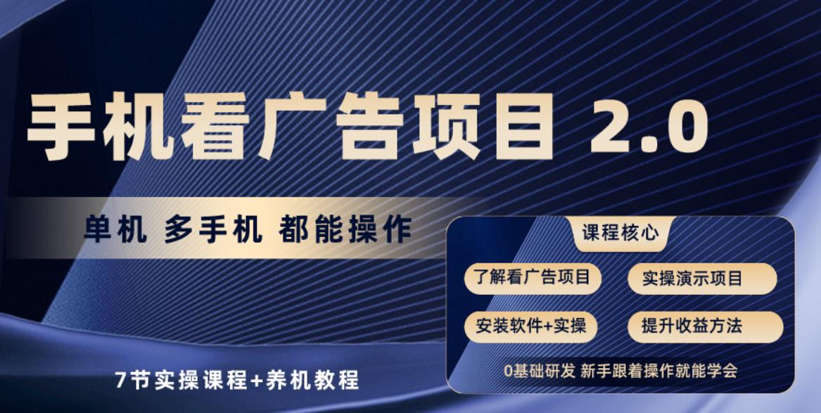 手机看广告项目2.0，单机收益30-50，提现秒到账-指尖网