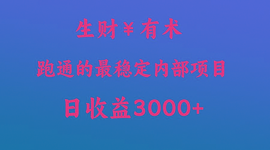 高手赚钱的秘密，生财有术跑通的最稳定内部项目，每天收益几千+，月入过N万，你不...-指尖网