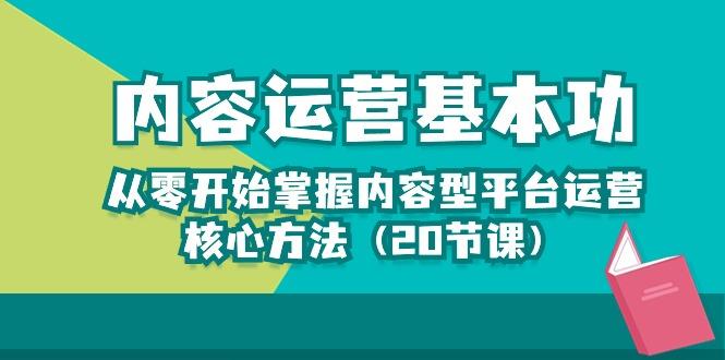 内容运营-基本功：从零开始掌握内容型平台运营核心方法(20节课-指尖网