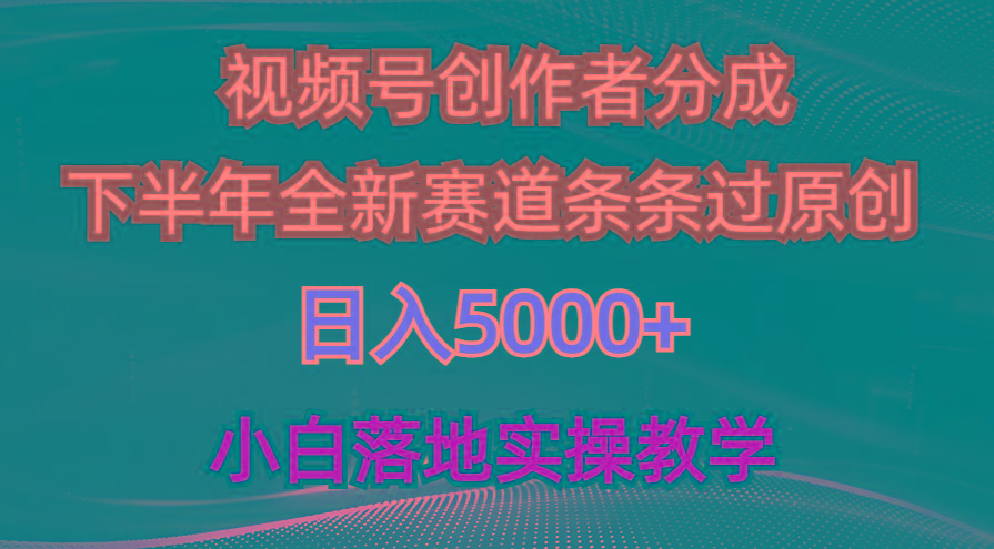 视频号创作者分成最新玩法，日入5000+  下半年全新赛道条条过原创，小...-指尖网