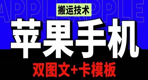 抖音苹果手机搬运技术：双图文+卡模板，会员实测千万播放【揭秘】-指尖网