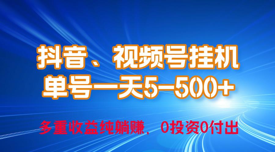 24年最新抖音、视频号0成本挂机，单号每天收益上百，可无限挂-指尖网