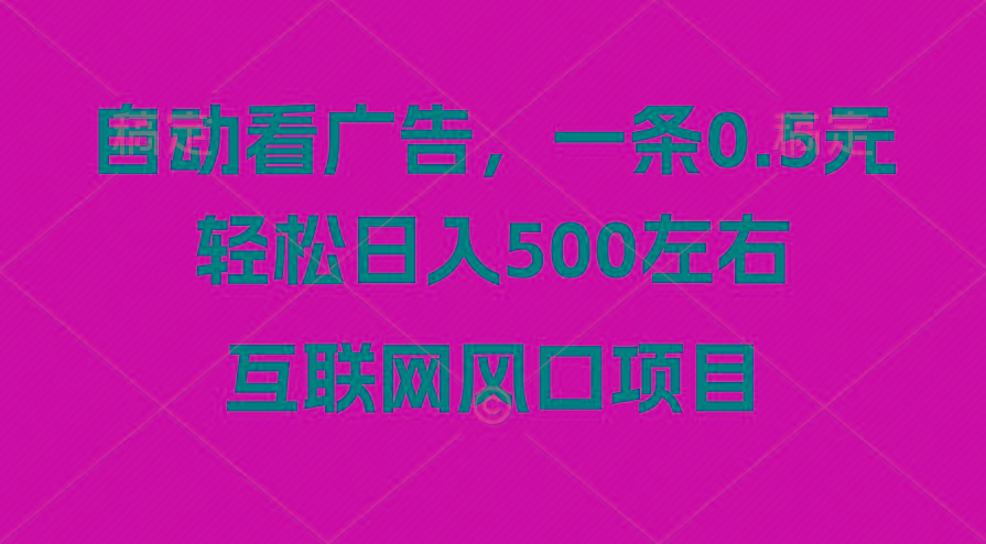 广告收益风口，轻松日入500+，新手小白秒上手，互联网风口项目-指尖网