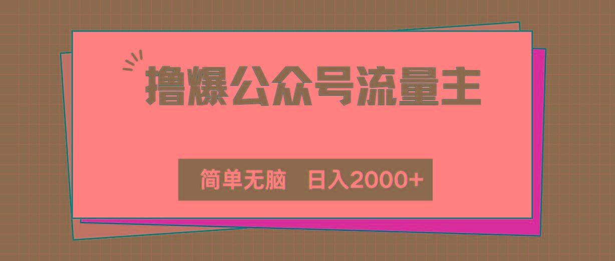 撸爆公众号流量主，简单无脑，单日变现2000+-指尖网