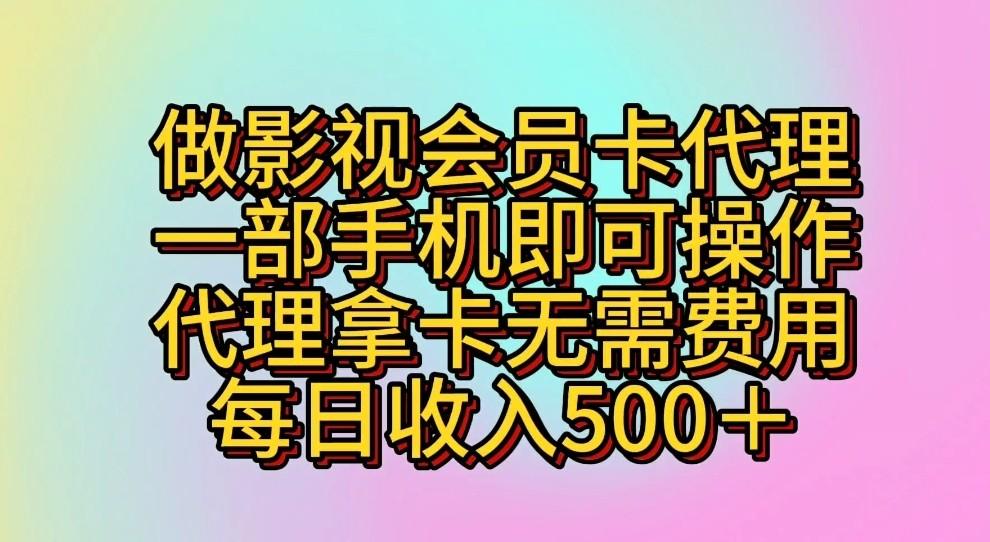 做影视会员卡代理，一部手机即可操作，代理拿卡无需费用，每日收入500＋-指尖网