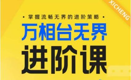 电商万相台无界进阶课，掌握流畅无界的进阶策略-指尖网