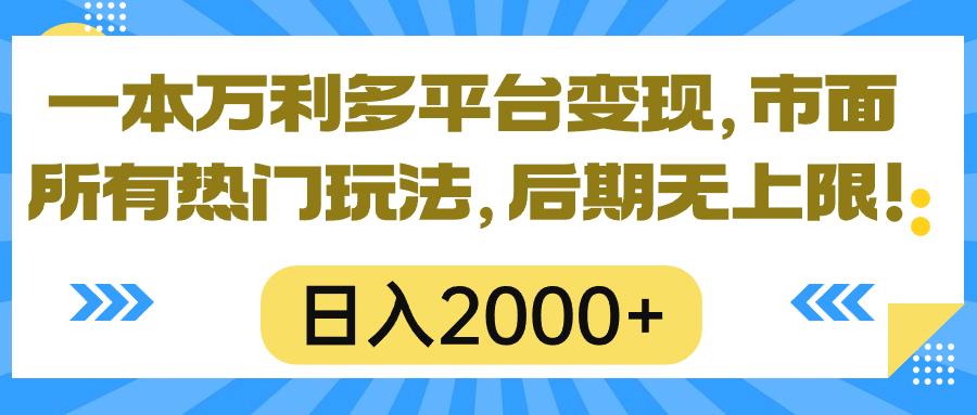 一本万利多平台变现，市面所有热门玩法，日入2000+，后期无上限！-指尖网