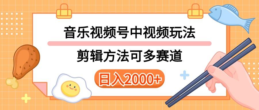 多种玩法音乐中视频和视频号玩法，讲解技术可多赛道。详细教程+附带素...-指尖网