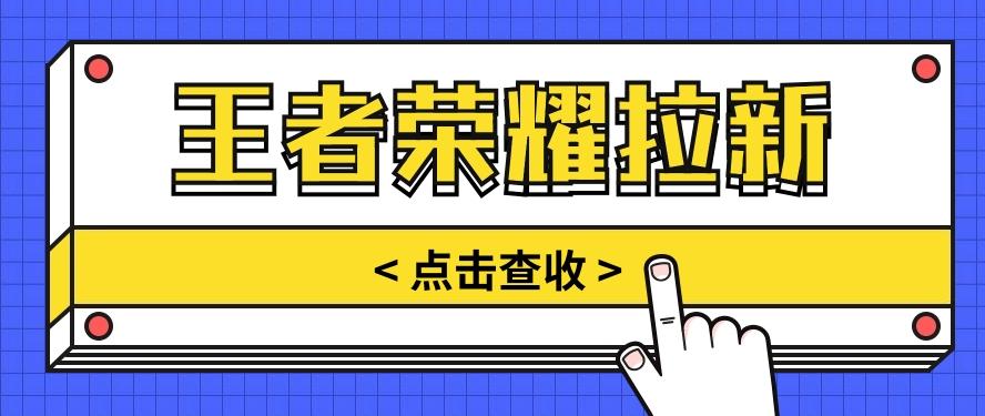 通过王者荣耀残局挑战拉新项目，8元/单。推广渠道多样，操作简单。-指尖网