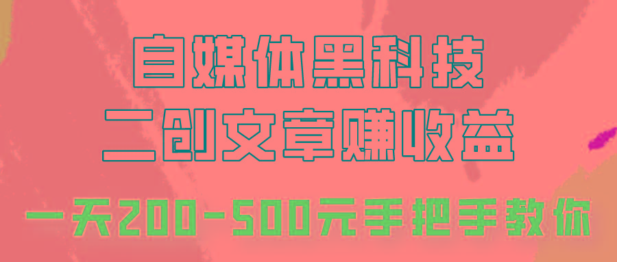 自媒体黑科技：二创文章做收益，一天200-500元，手把手教你！-指尖网