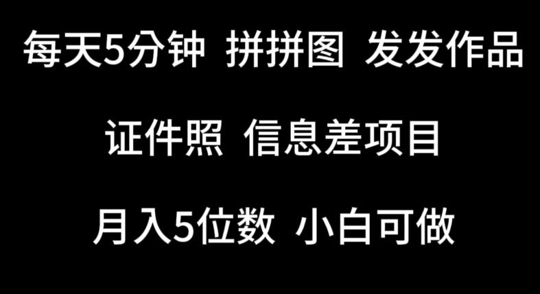 每天5分钟，拼拼图发发作品，证件照信息差项目，小白可做【揭秘】-指尖网