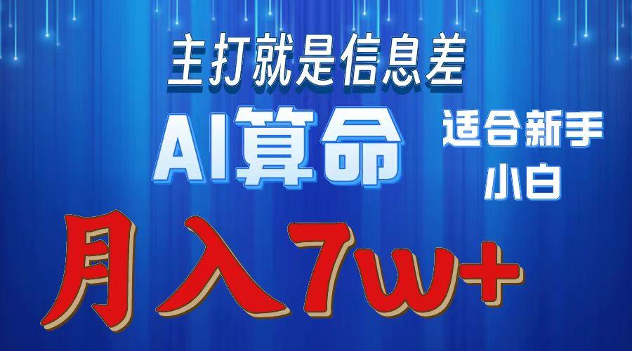 2024年蓝海项目AI算命，适合新手，月入7w-指尖网