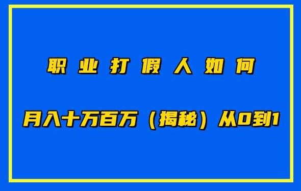 职业打假人如何月入10万百万，从0到1【仅揭秘】-指尖网