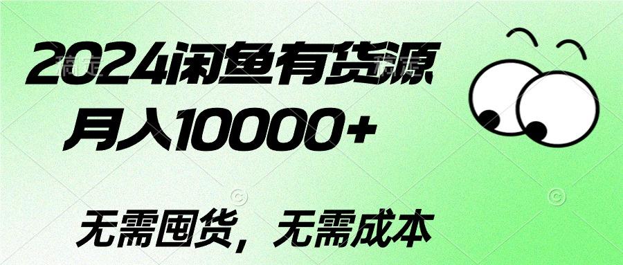 2024闲鱼有货源，月入10000+2024闲鱼有货源，月入10000+-指尖网