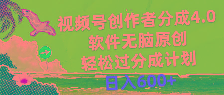 视频号创作者分成4.0，软件无脑原创，轻松过分成计划，日入600+-指尖网