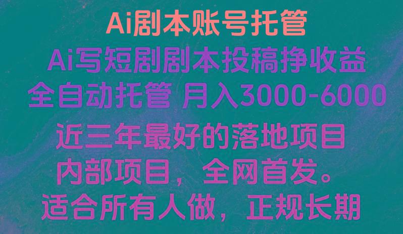 内部落地项目，全网首发，Ai剧本账号全托管，月入躺赚3000-6000，长期稳定好项目。-指尖网