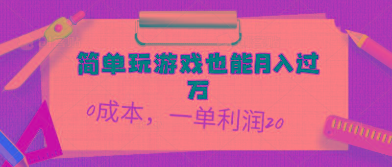 简单玩游戏也能月入过万，0成本，一单利润20(附 500G安卓游戏分类系列-指尖网