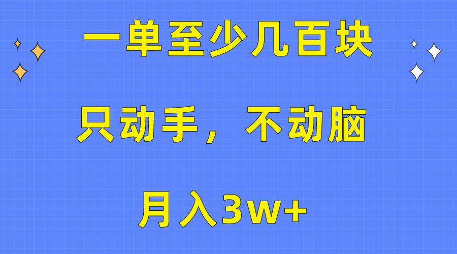 一单至少几百块，只动手不动脑，月入3w+。看完就能上手，保姆级教程-指尖网