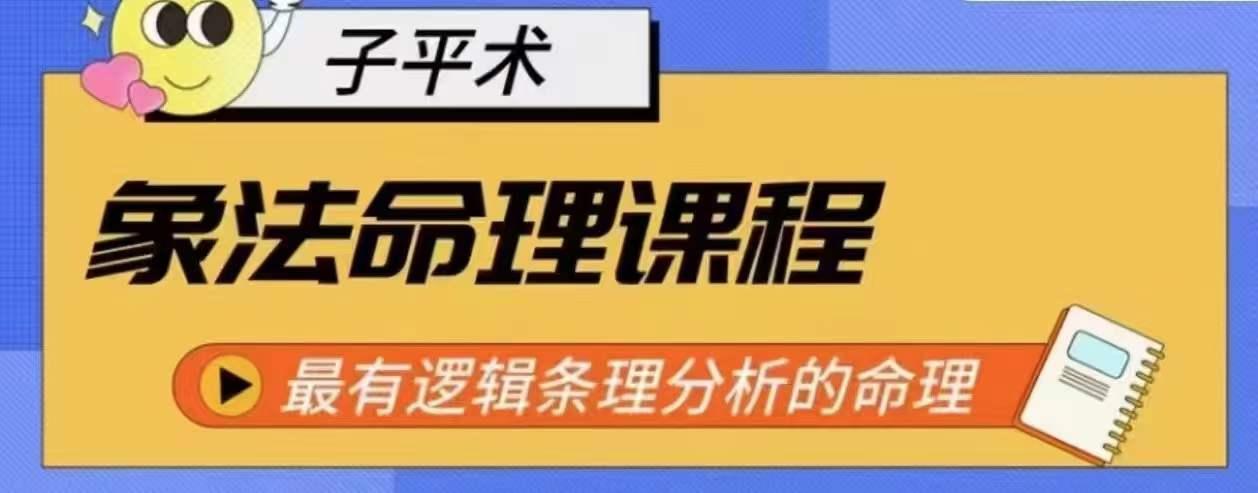 象法命理系统教程，最有逻辑条理分析的命理-指尖网