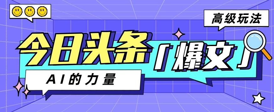 今日头条AI生成图文玩法教程，每天操作几分钟，轻轻松松多赚200+-指尖网