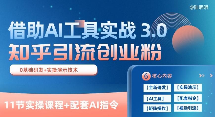 知乎引流精准创业粉 3.0(11节课)，借助AI工具实战，每天获客100+【揭秘】-指尖网