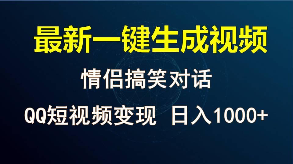 情侣聊天对话，软件自动生成，QQ短视频多平台变现，日入1000+-指尖网