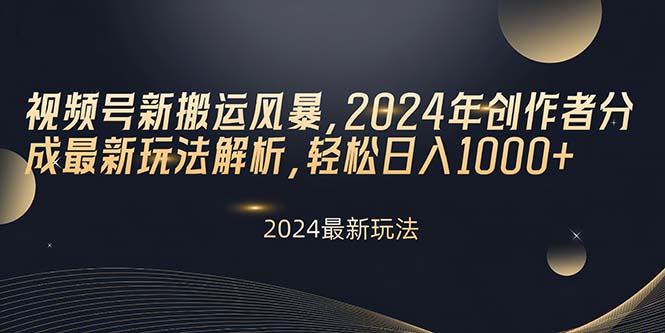 视频号新搬运风暴，2024年创作者分成最新玩法解析，轻松日入1000+-指尖网