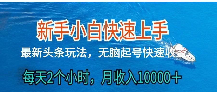 2024头条最新ai搬砖，每天肉眼可见的收益，日入300＋-指尖网