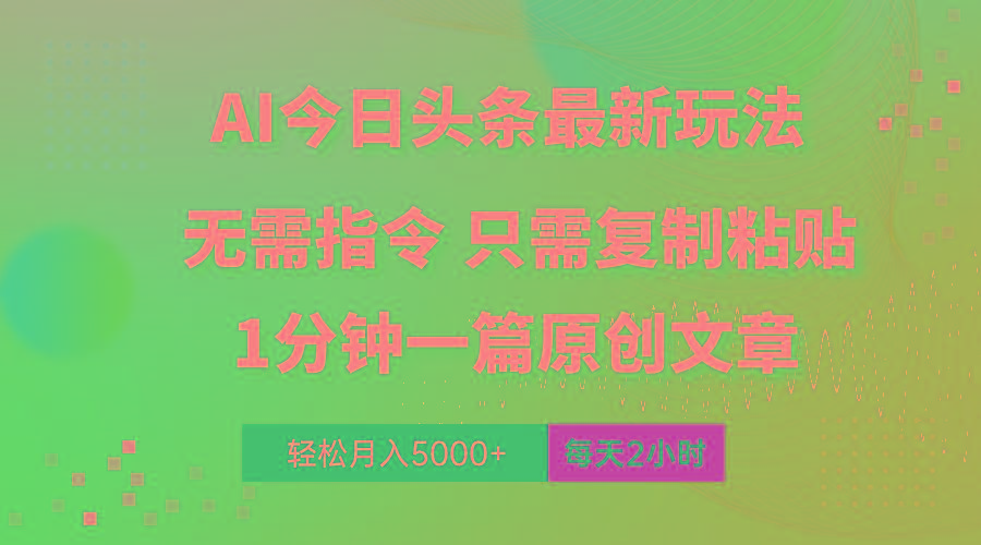 AI头条最新玩法 1分钟一篇 100%过原创 无脑复制粘贴 轻松月入5000+ 每...-指尖网