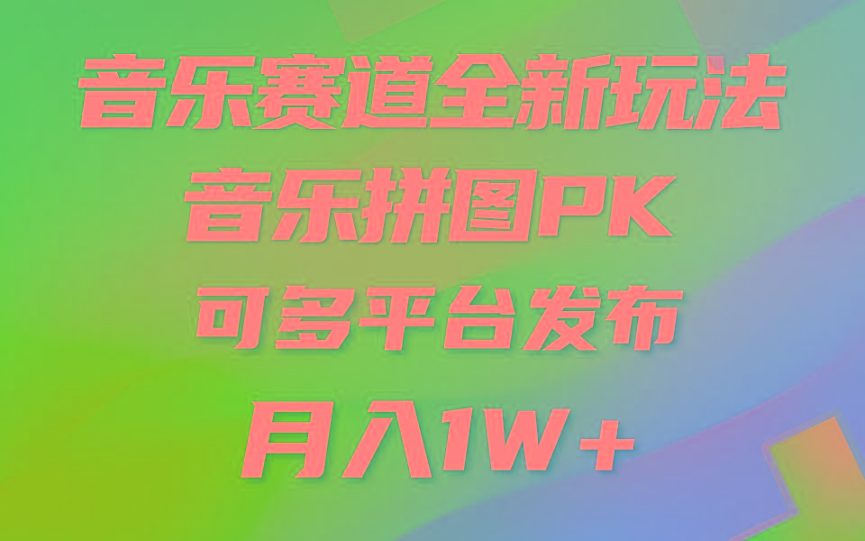 音乐赛道新玩法，纯原创不违规，所有平台均可发布 略微有点门槛，但与...-指尖网