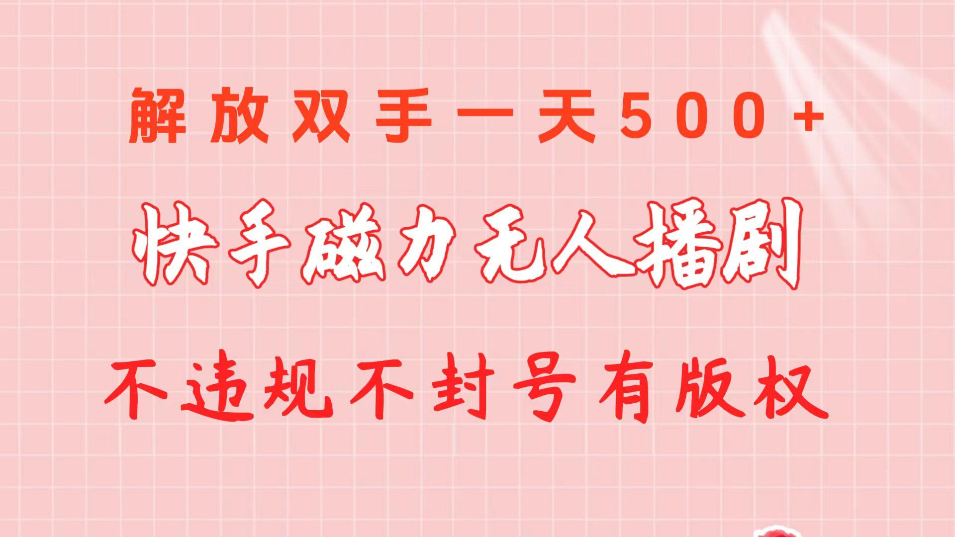 快手磁力无人播剧玩法  一天500+  不违规不封号有版权-指尖网