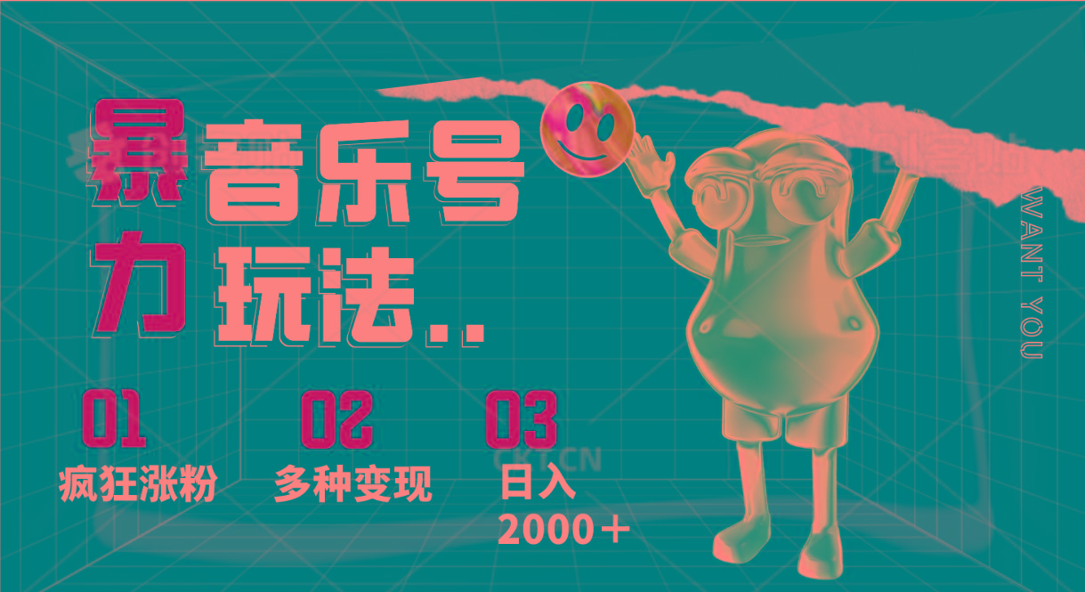 音乐号暴力玩法，疯狂涨粉，多种变现，日入2000＋-指尖网