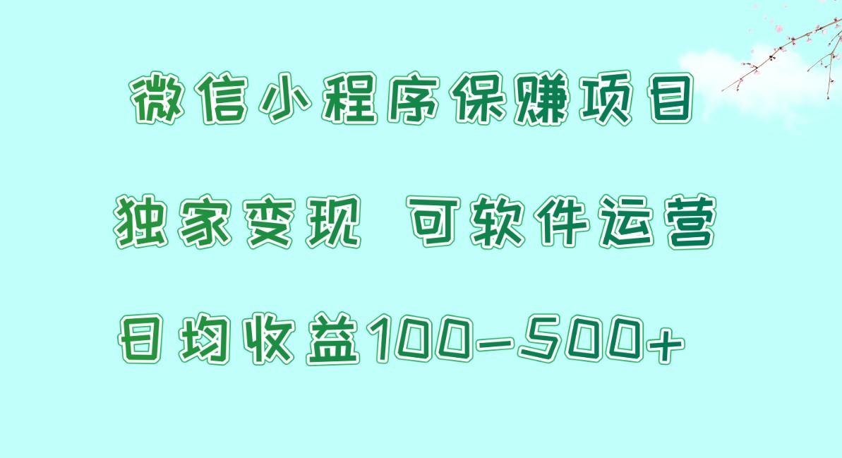 腾讯官方项目，可软件自动运营，稳定有保障，时间自由，永久售后，日均收益100-500+-指尖网