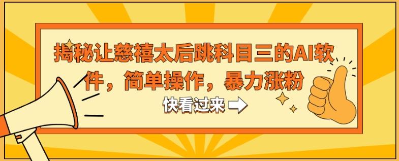 揭秘让慈禧太后跳科目三的AI软件，简单操作，暴力涨粉-指尖网