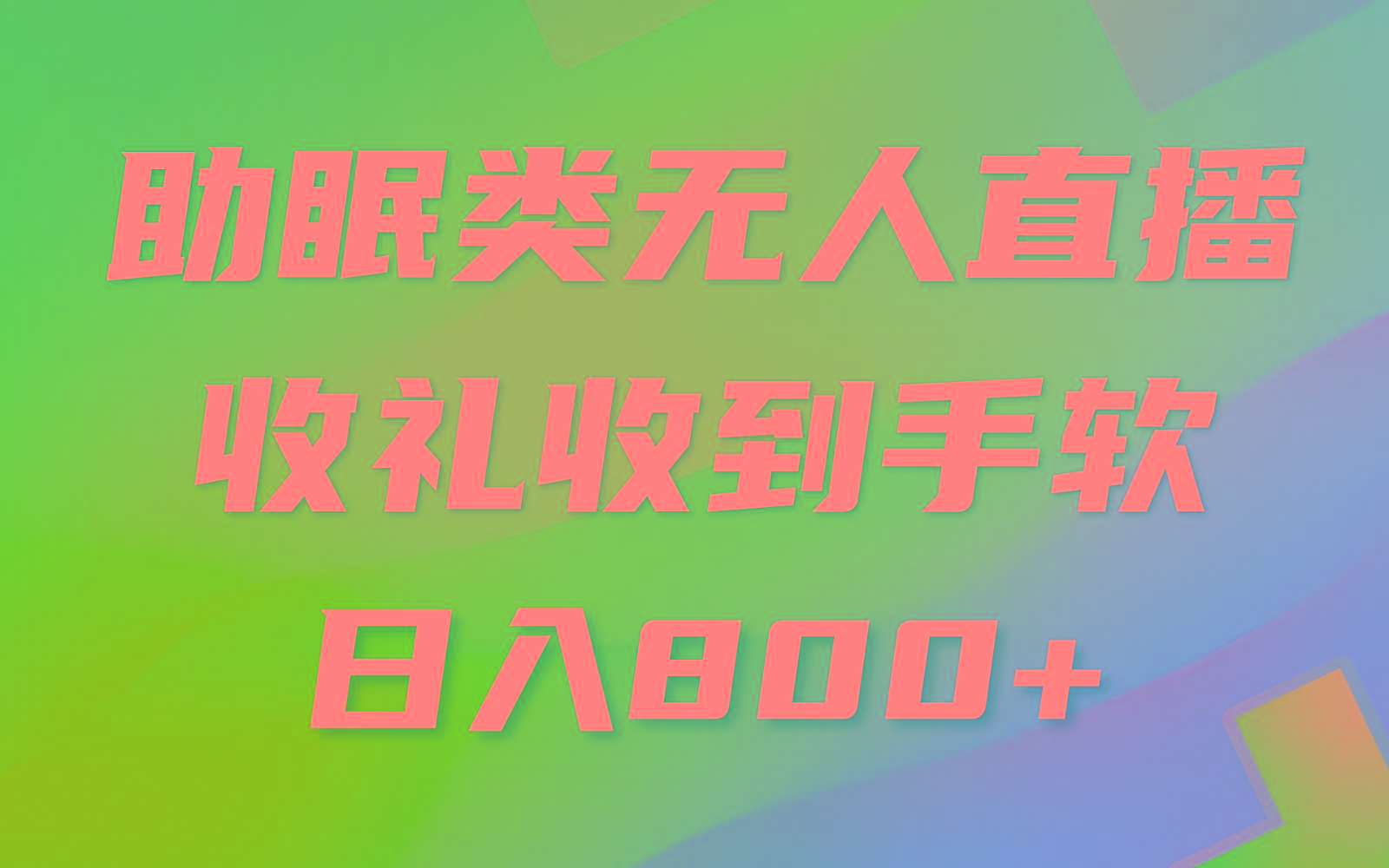 助眠类无人直播，2024蓝海赛道，操作简单，无脑挂机 礼物收到手软，轻松日入500+-指尖网