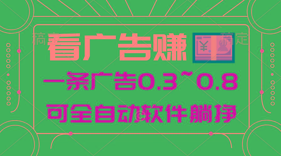 24年蓝海项目，可躺赚广告收益，一部手机轻松日入500+，数据实时可查-指尖网