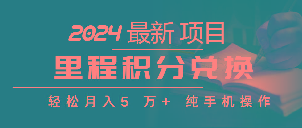 里程积分兑换机票售卖赚差价，利润空间巨大，纯手机操作，小白兼职月入...-指尖网