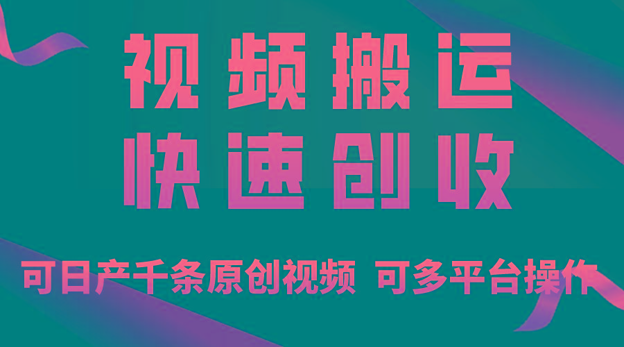 一步一步教你赚大钱！仅视频搬运，月入3万+，轻松上手，打通思维，处处...-指尖网