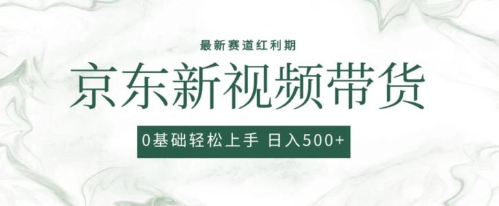 2024最新京东视频带货项目，最新0粉强开无脑搬运爆款玩法，小白轻松上手【揭秘】-指尖网