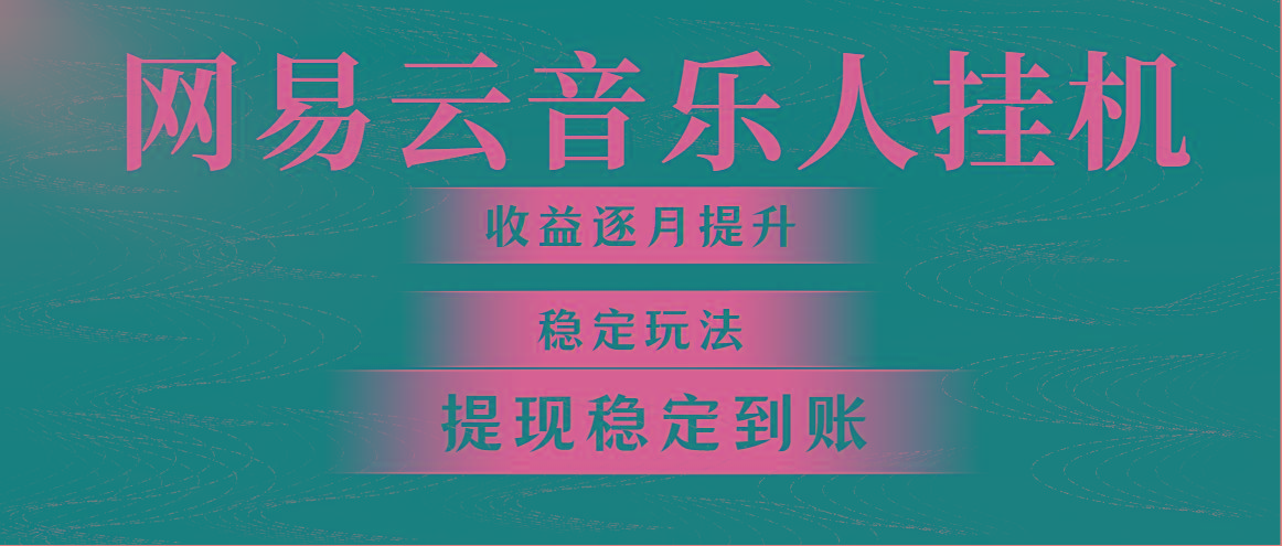 网易云音乐挂机全网最稳定玩法！第一个月收入1400左右，第二个月2000-2...-指尖网